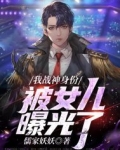我战神身份被女儿曝光了