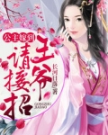 公主嫁到：王爷请接招