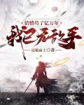 悄悄苟了亿万年，我已无敌手