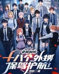 最牛舅舅带八个外甥