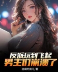 反派:顶级二代,不能享受享受?无删减