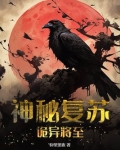 神秘复苏诡异将至是什么