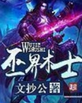 巫界术士TXT下载