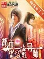 都市里的魔导师是谁