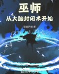 巫师从大脑封闭术开始