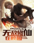 无敌修仙在校园山村小伙夫