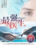 最强医生