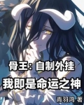 骨王:我在异世界招募眷属