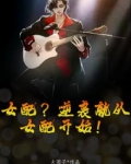 女配？逆袭就从女配开始！