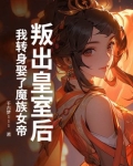 反派魔女竟收养了未来的大暴君