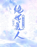 绝世美人不想做炮灰[快穿]