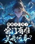 都被宗门废了，宗门有难关我何事？