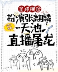 全球探险：扮演张麒麟，天池直播屠龙