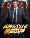 我的五个徒弟都是战神漫画