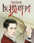 医揽群芳TxT
