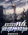 全球灾变我在避难所修仙小说