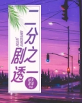 二分之一剧透