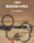 我叔叔是一名警察