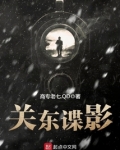 关东谍影