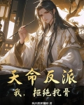 天命反派顾长歌