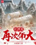 让洪荒再次伟大起来的人