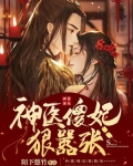神医傻妃狠嚣张免费阅读穆音楼