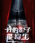 我的影子会