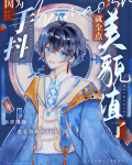 因为手抖就全点美貌值了[无限]笔趣阁