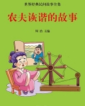 农夫诙谐的故事
