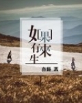 如果有来生