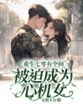 重生七零有空间,被迫成为心机