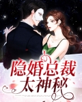 隐婚总裁太神秘慕御森