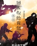 亮剑:团长你给我留点兵