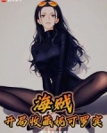 海贼:开局收藏妮可罗宾的小说
