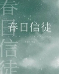 春日信徒