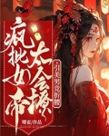 疯批女帝太会撩,引美男竞折腰 曙雀