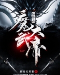 异界之魔武大帝TXT