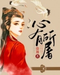 心有所屠