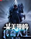 某美漫的传奇人生