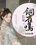 长安铜雀鸣