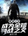 签到三年成为全球特战之父百度百科