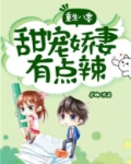 重生八零：甜宠娇妻有点辣