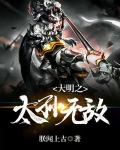 大明之太孙无敌