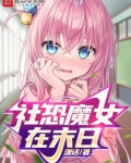 社恐魔女在末日免费阅读