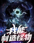 我能制造怪物起点