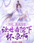 拜托，我真没想让女帝陛下怀孕啊