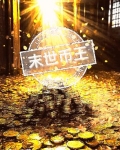末世币王