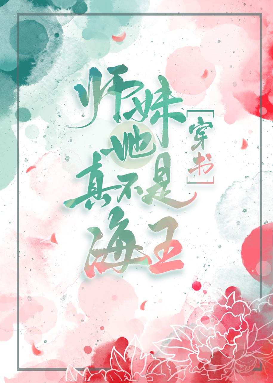 师妹她真不是海王[穿书]笔趣阁