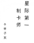 星际第一制卡师by甲