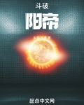 斗破阳帝